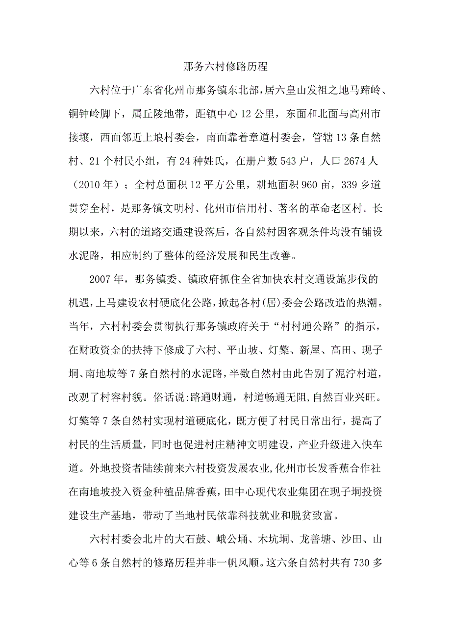 那务六村修路历程.doc_第1页