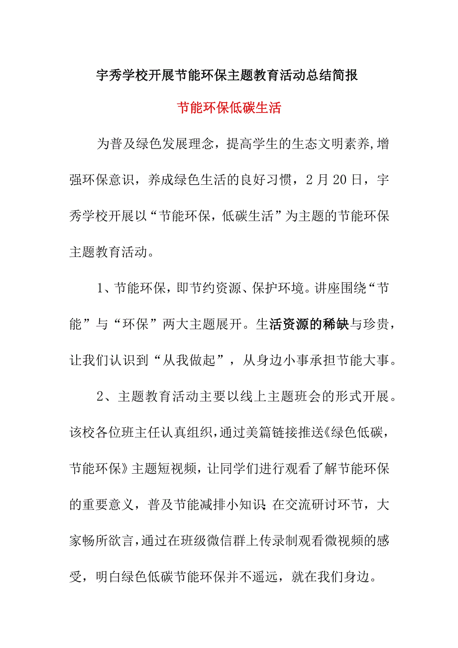 宇秀学校开展节能环保主题教育活动总结简报《节能环保 低碳生活》（2月）.docx_第1页