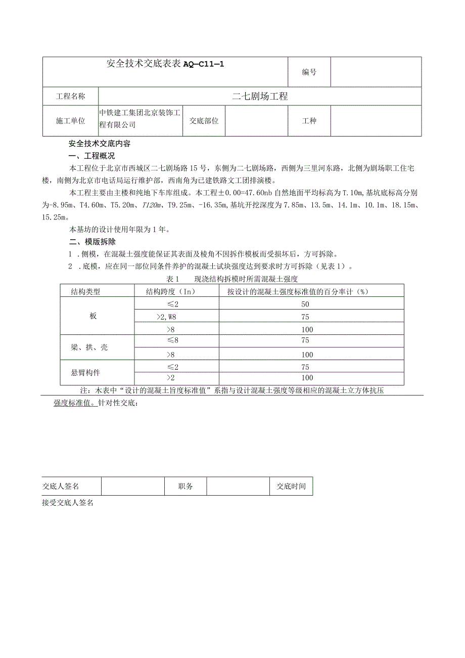 安全技术交底表 -模版拆除.docx_第1页