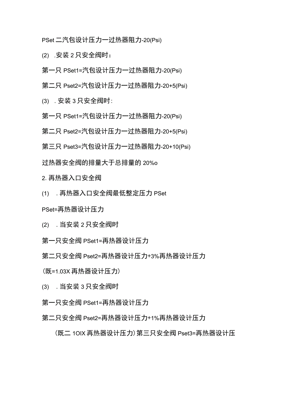 安全阀整定压力的设定原则.docx_第2页