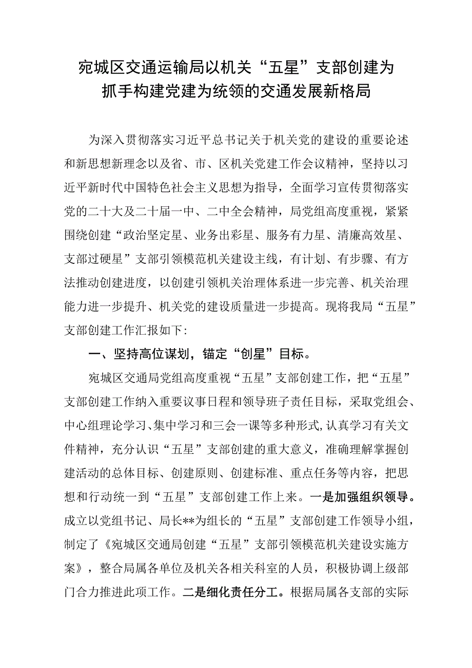 宛城区交通运输局以机关“五星”支部创建为抓手构建党建为统领的交通发展新格局.docx_第1页