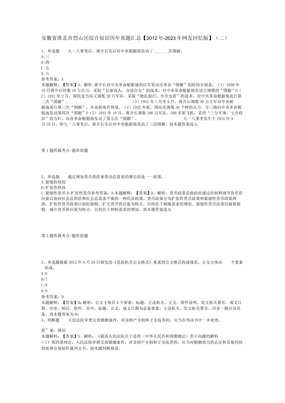 安徽省淮北市烈山区综合知识历年真题汇总【2012年-2022年网友回忆版】(二).docx_第1页