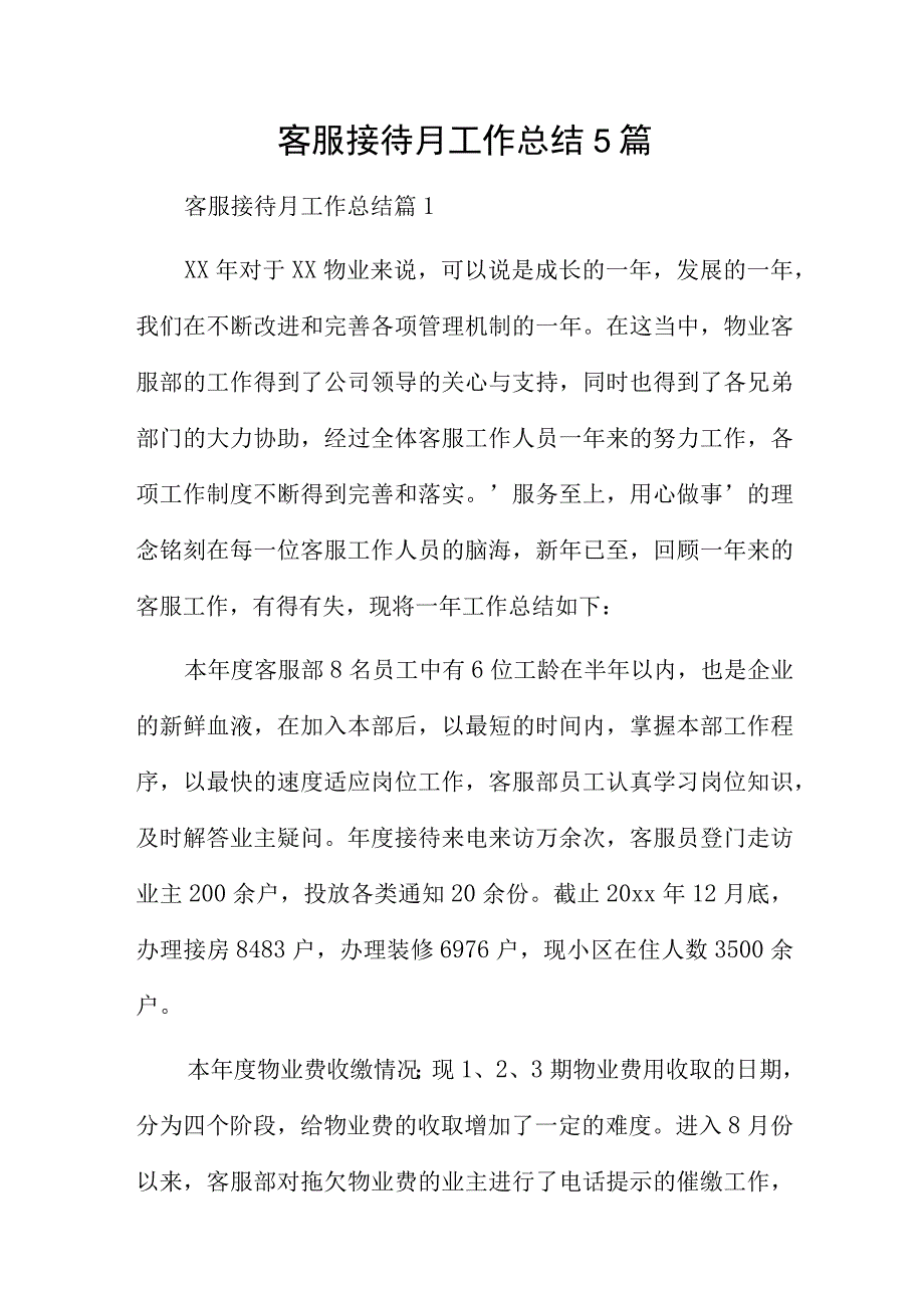 客服接待月工作总结5篇.docx_第1页