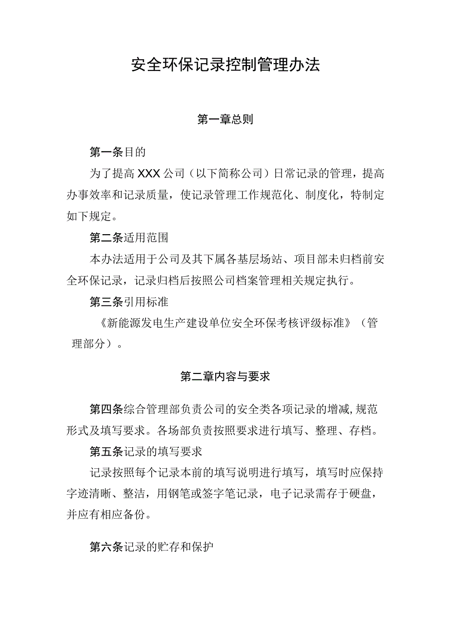 安全环保记录控制管理办法.docx_第1页