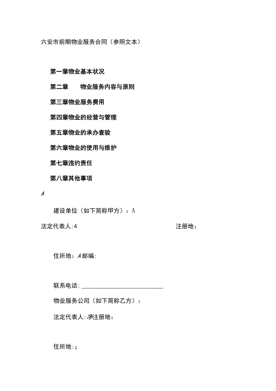 安徽省六安市前期物业服务合同范本.docx_第3页