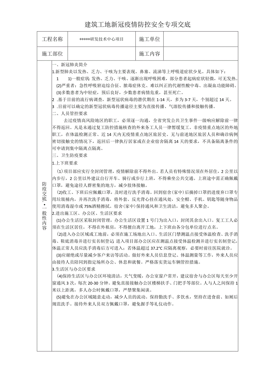 实用建筑工地新冠疫情防控安全专项交底.docx_第1页