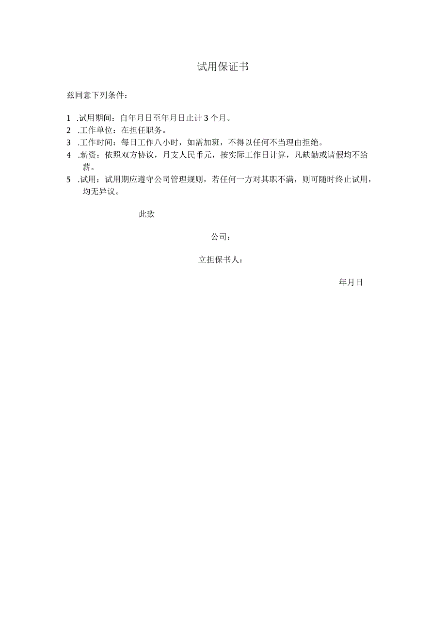 实用录用员工报到通知书和试用保证书.docx_第2页
