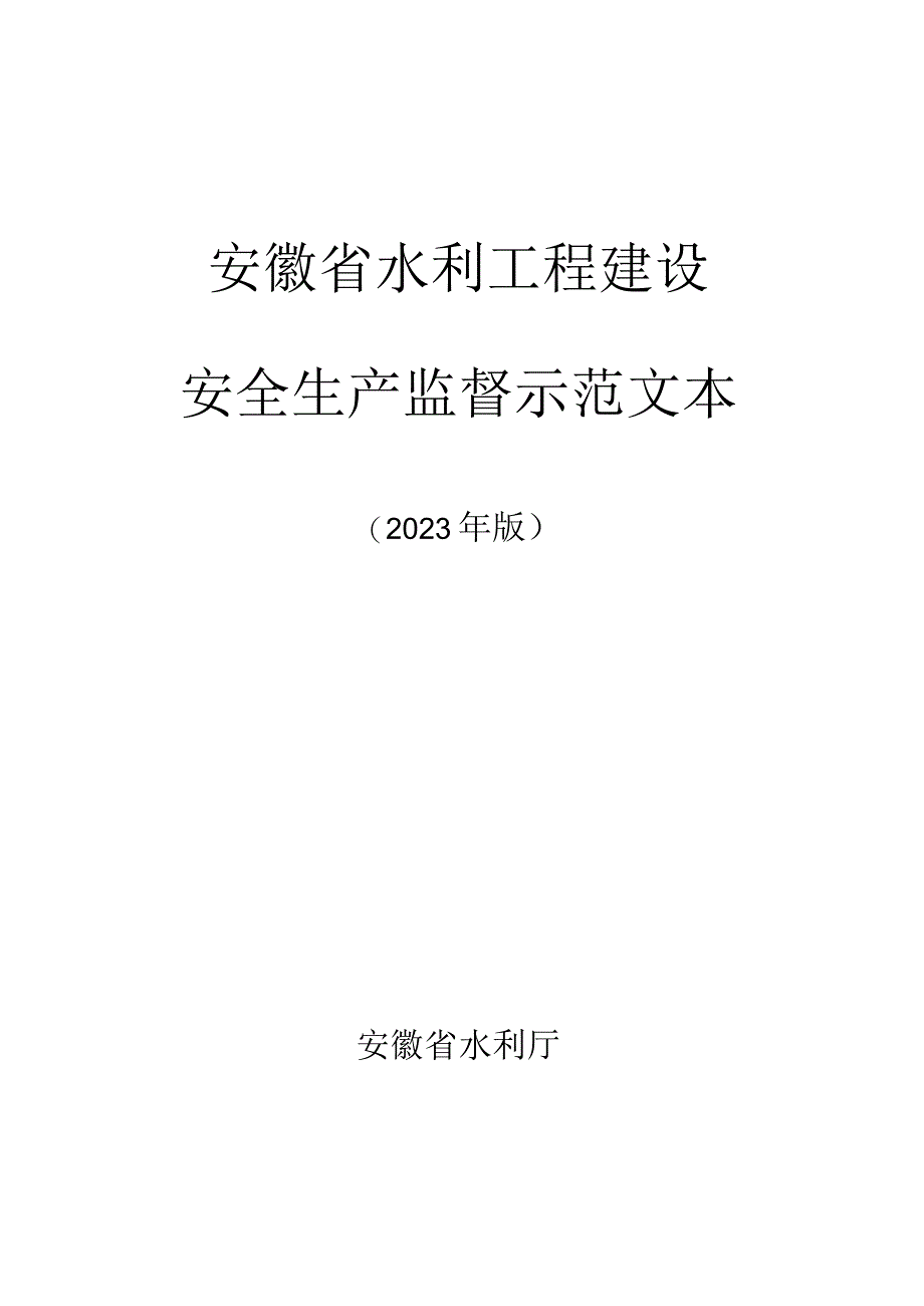 安徽省水利工程建设安全生产监督示范文本（2022年版）.docx_第1页