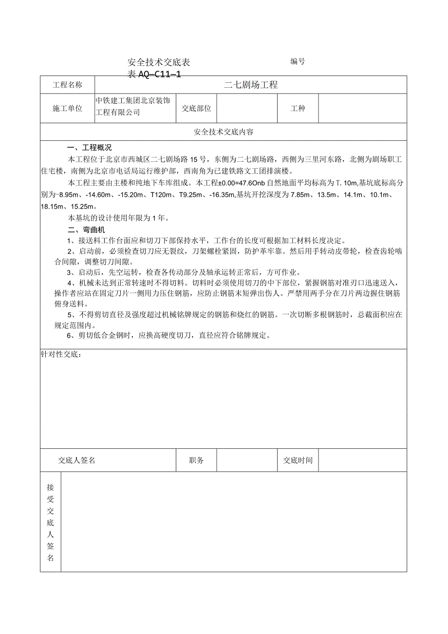 安全技术交底表 -弯曲机.docx_第1页