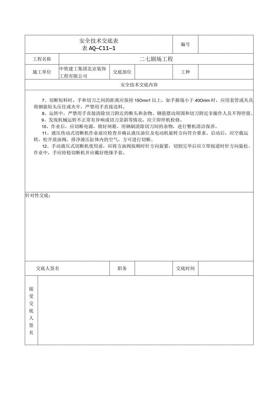 安全技术交底表 -弯曲机.docx_第2页