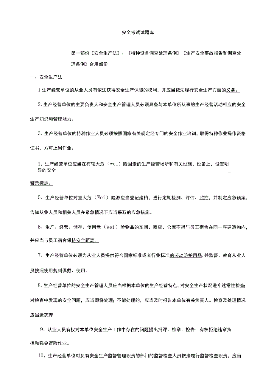 安全生产安全试题库.docx_第1页