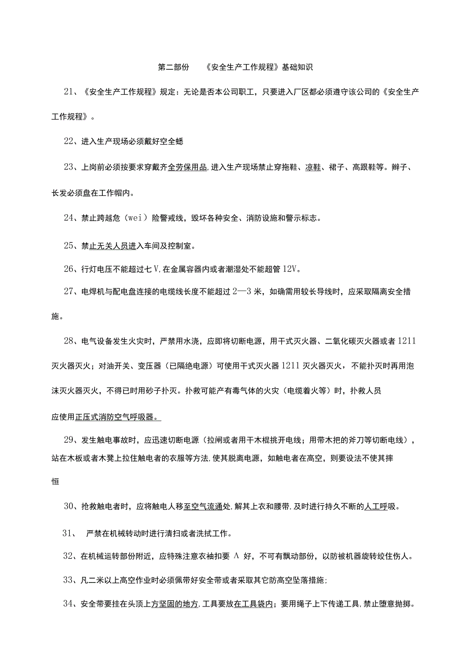 安全生产安全试题库.docx_第3页