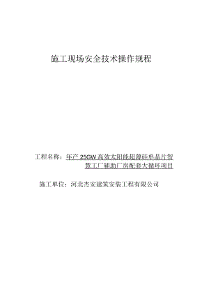 安全技术操作规程.docx