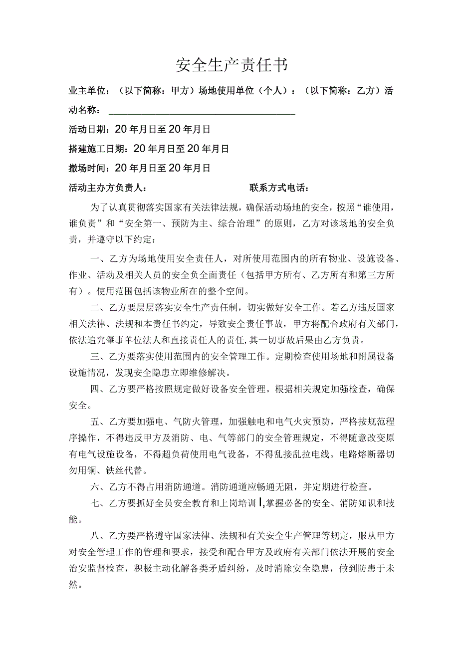 安全生产责任书（公益类）.docx_第1页