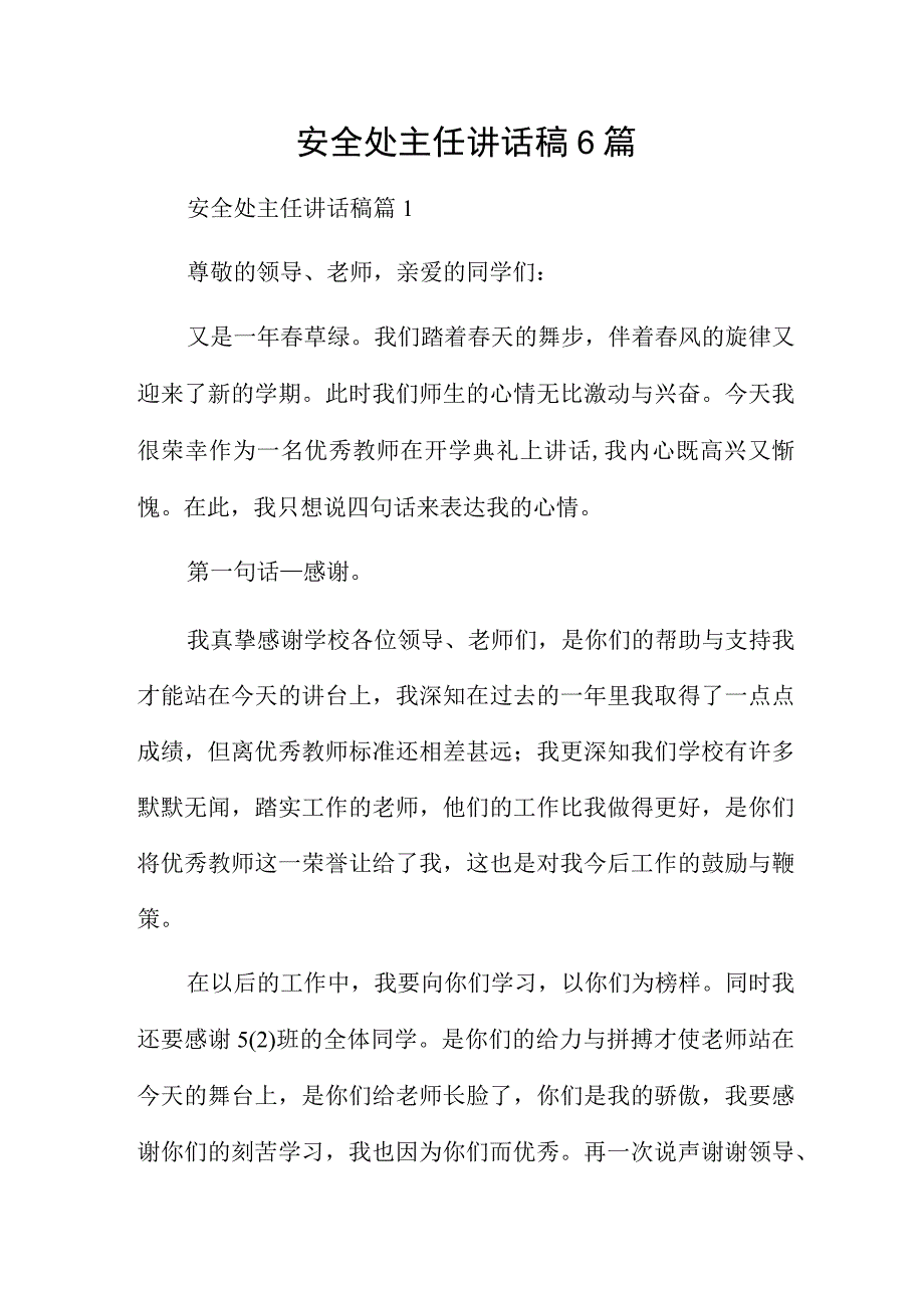 安全处主任讲话稿6篇.docx_第1页