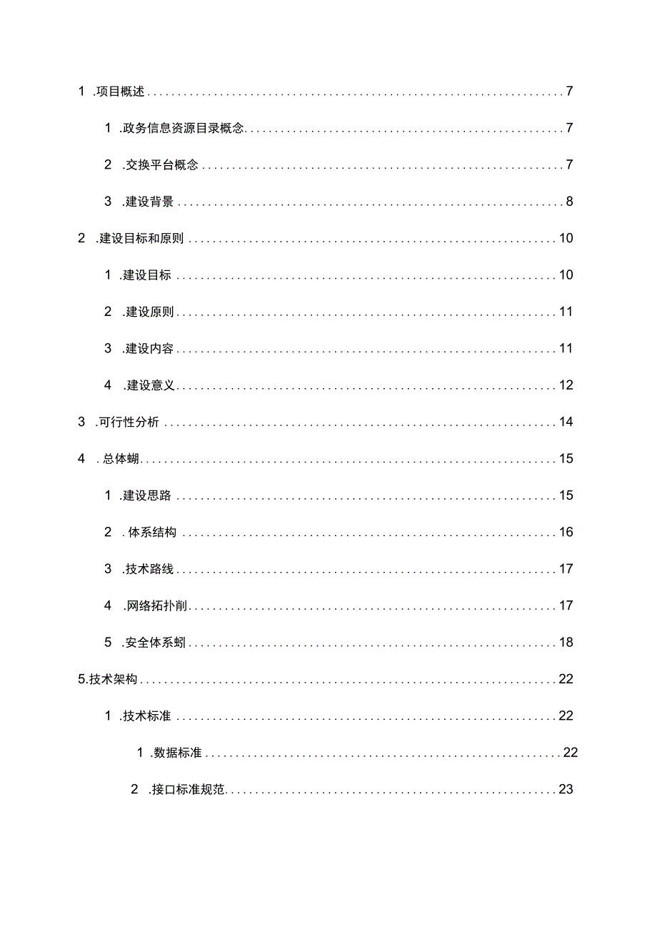 宜兴市资源目录交换平台可行性报告.docx_第2页