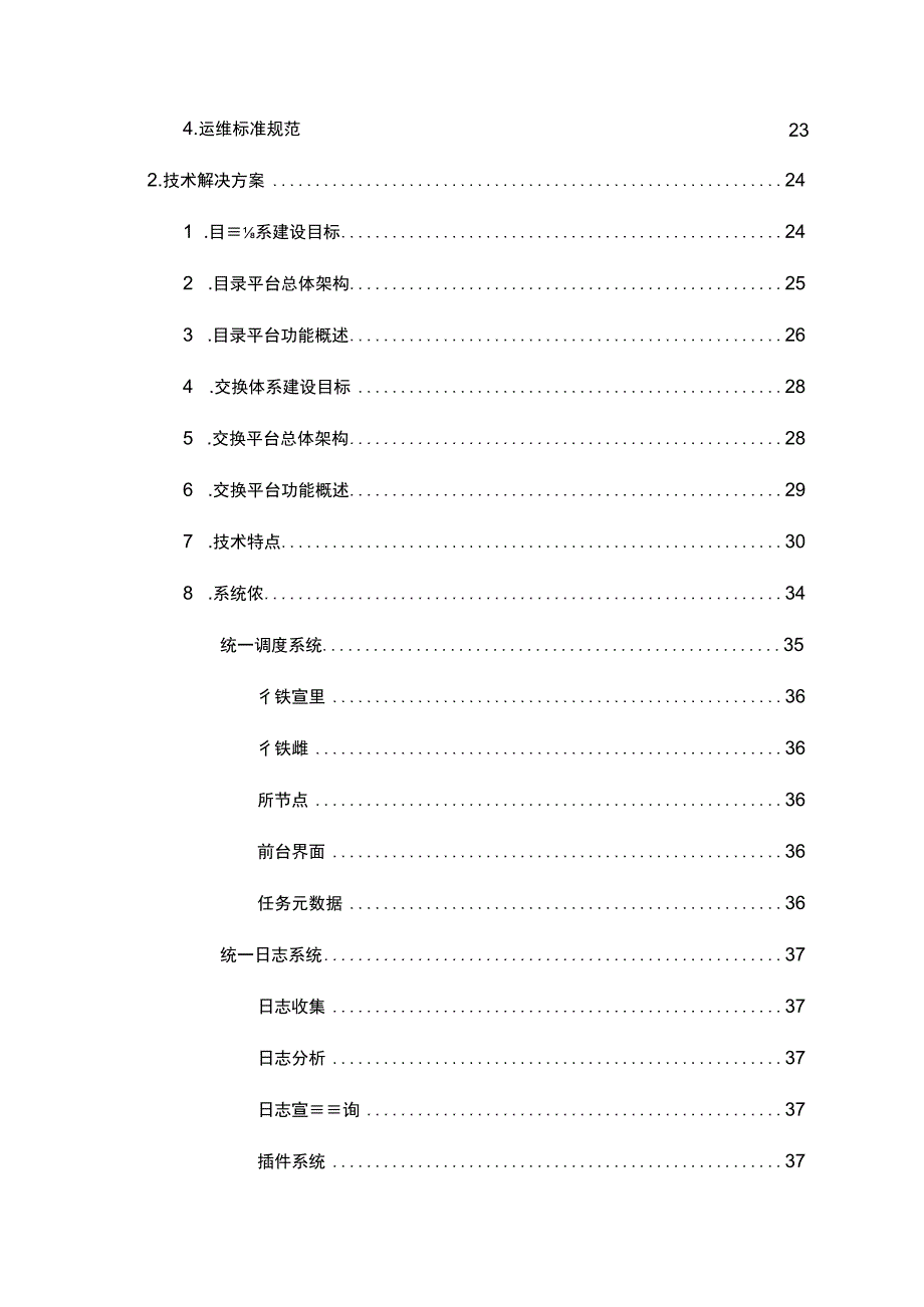 宜兴市资源目录交换平台可行性报告.docx_第3页