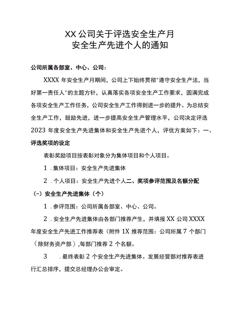 安全生产月先进单位工作评优方案（7页）.docx_第1页