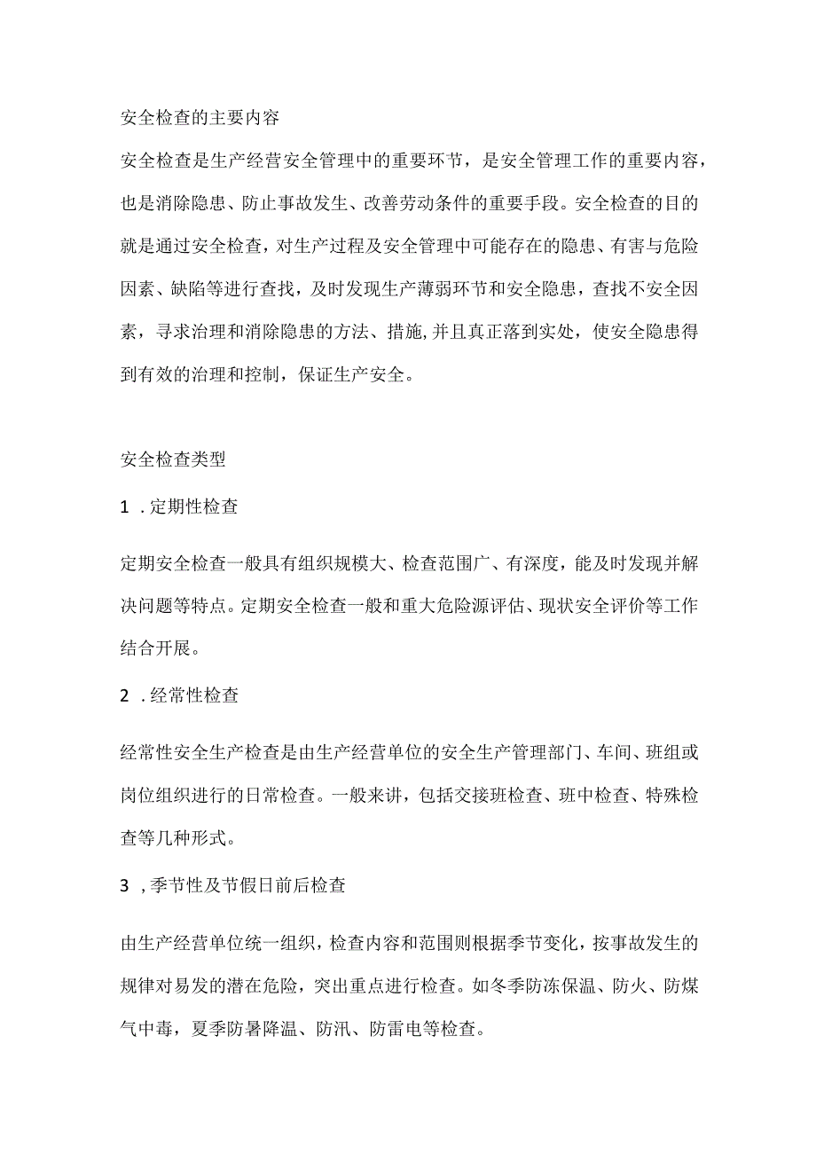 安全检查的主要内容.docx_第1页