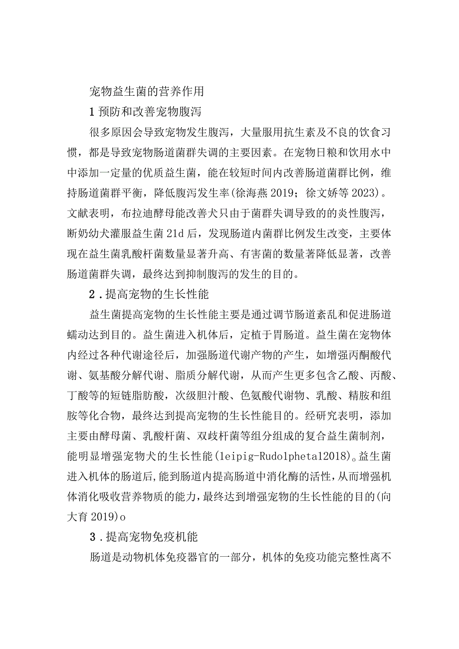 宠物益生菌的营养作用及安全问题分析.docx_第2页