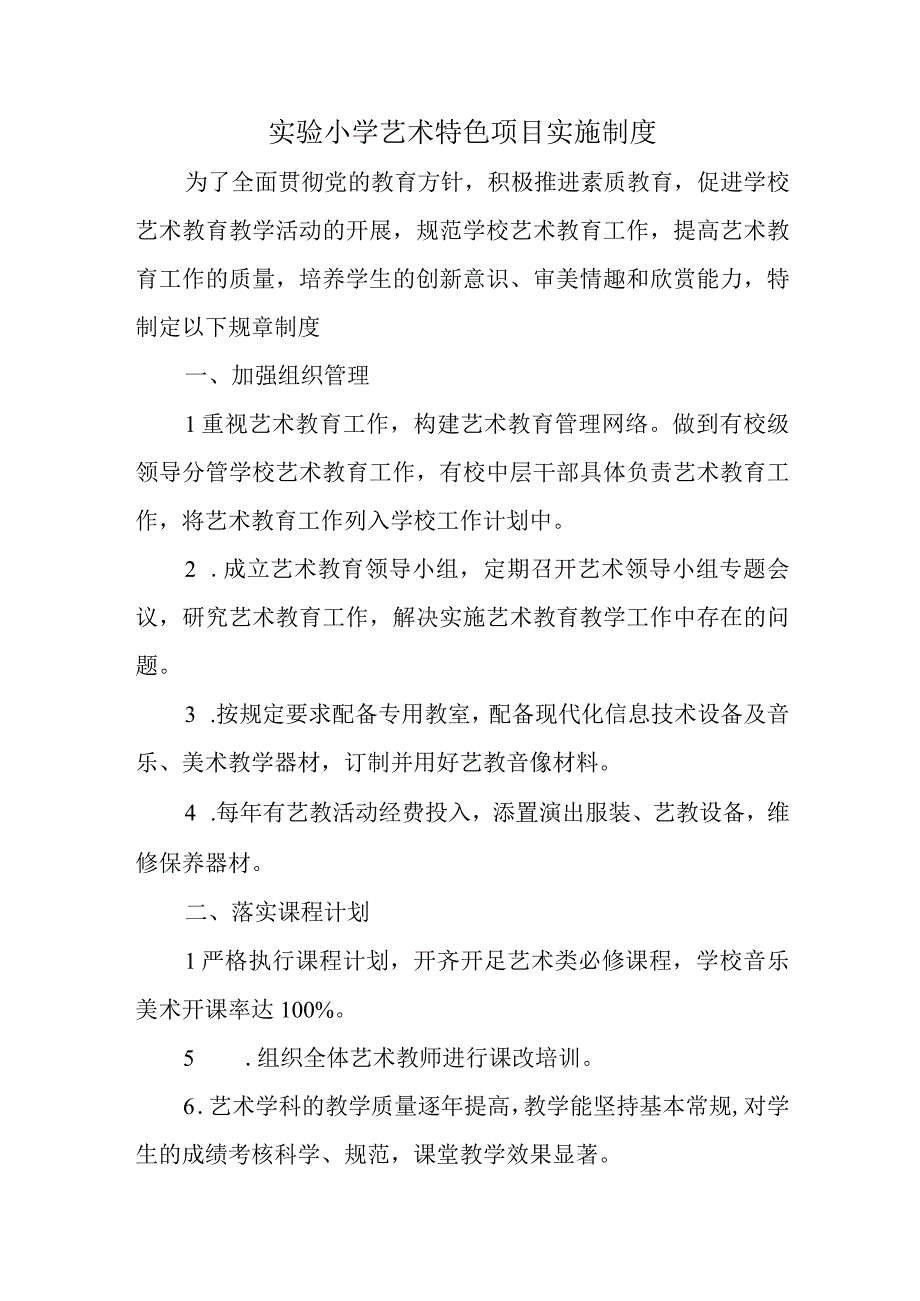 实验小学艺术特色项目实施制度.docx_第1页