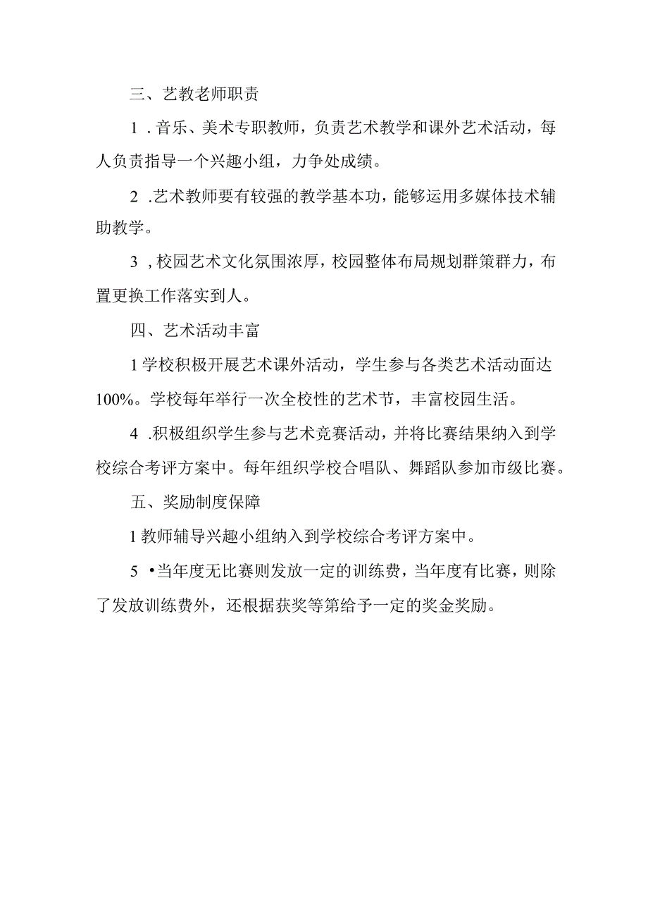 实验小学艺术特色项目实施制度.docx_第2页