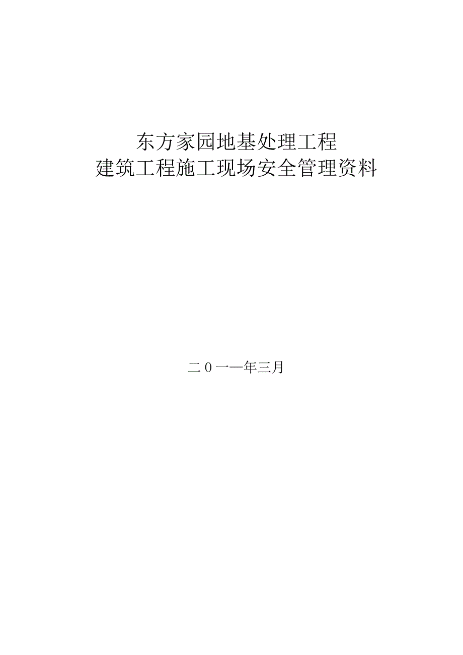 安全管理资料.docx_第1页