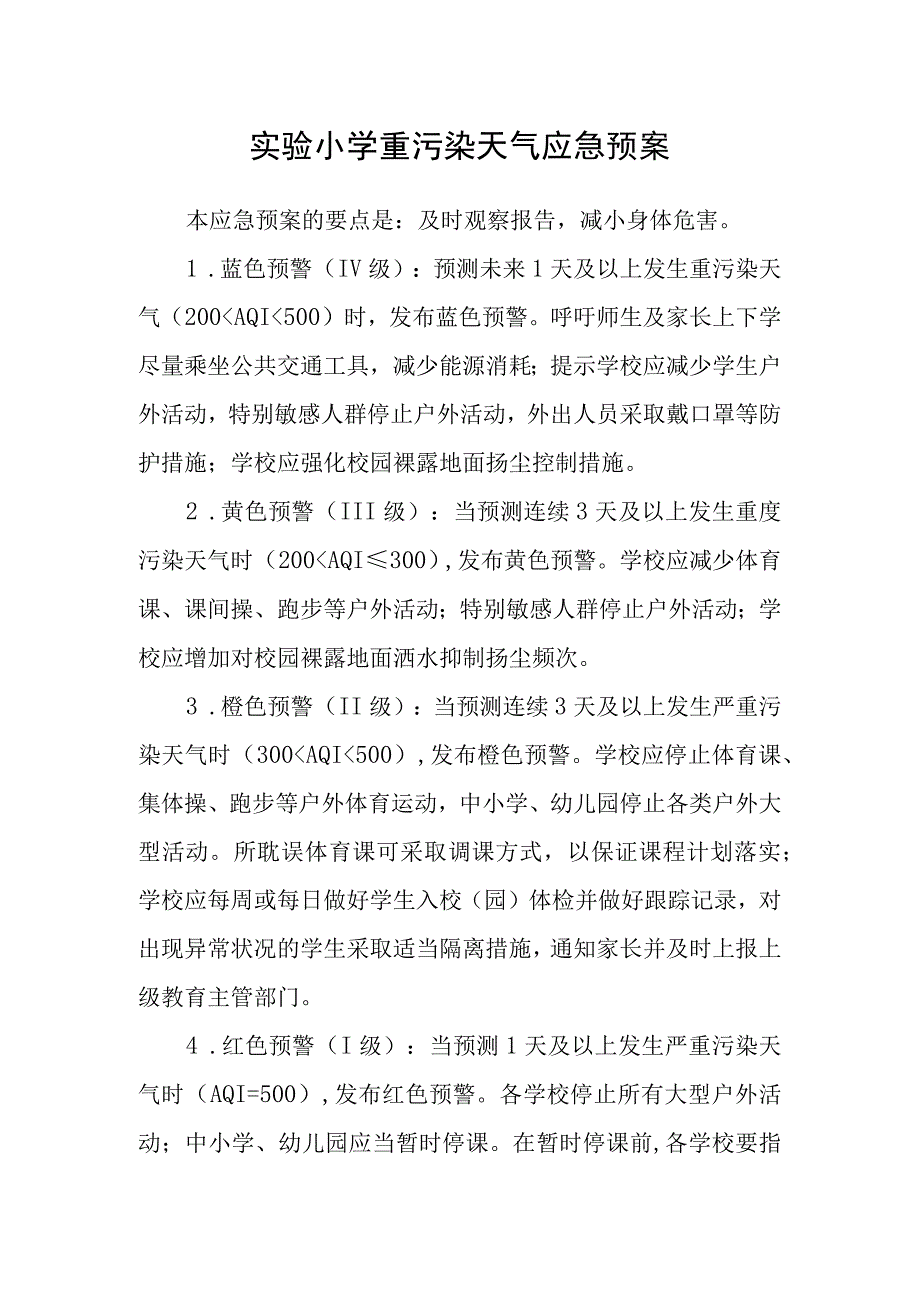 实验小学重污染天气应急预案.docx_第1页