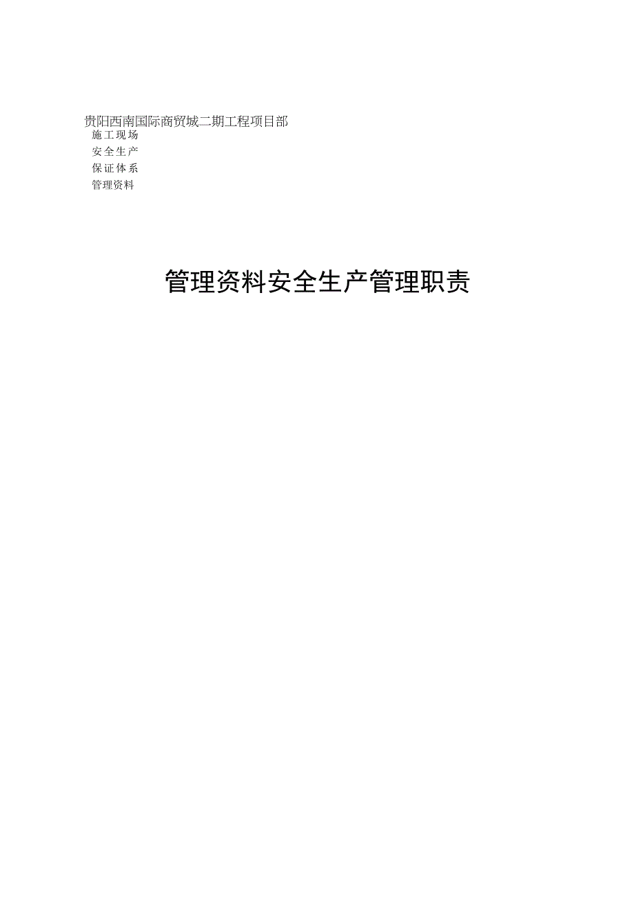 安全资料-1.docx_第1页