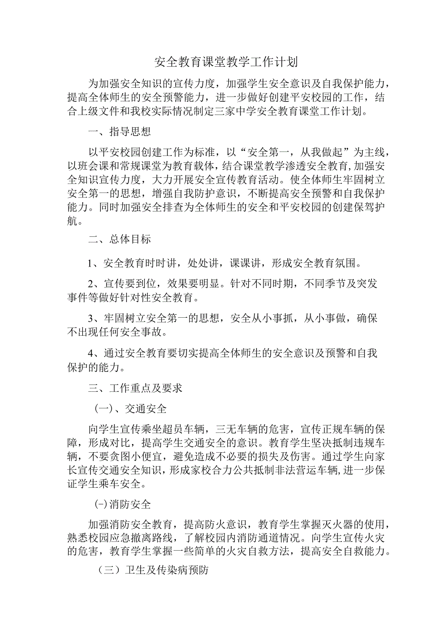 安全教育课堂教学工作计划.docx_第1页