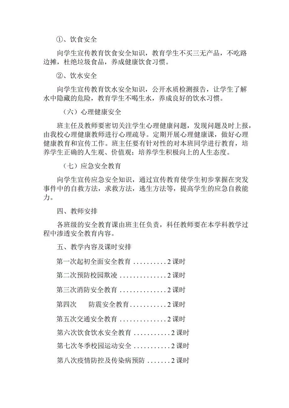 安全教育课堂教学工作计划.docx_第3页