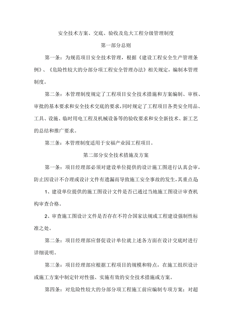 安全技术方案、交底、验收及危大工程分级管理制度.docx_第1页