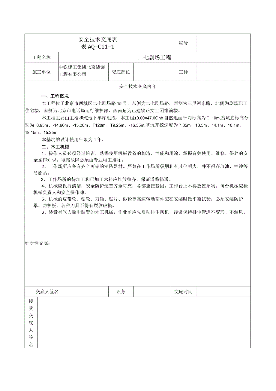 安全技术交底表 -木工机械.docx_第1页