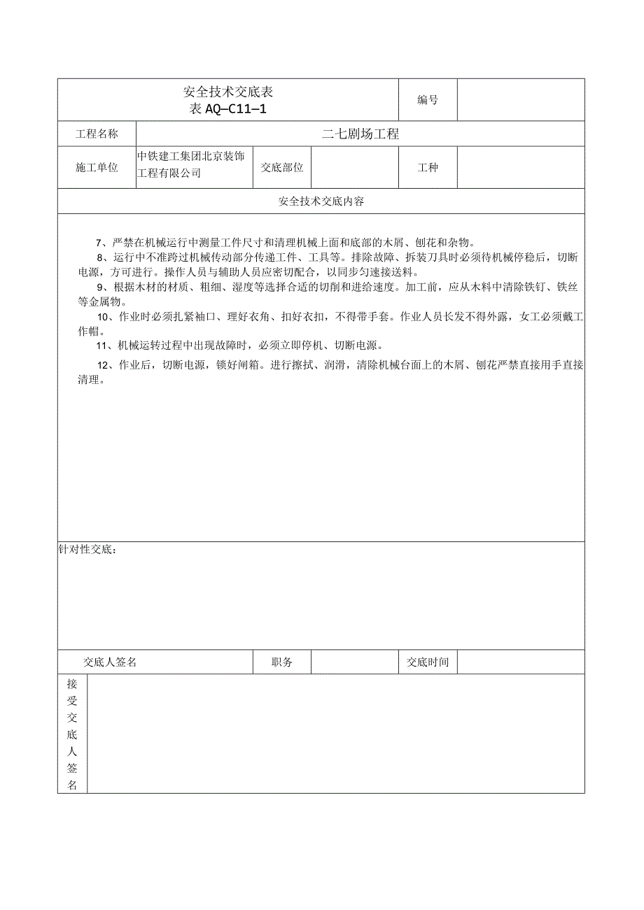 安全技术交底表 -木工机械.docx_第2页