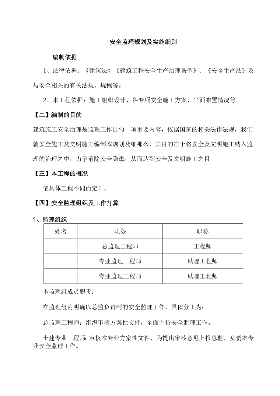 安全监理规划及实施细则(1).docx_第1页