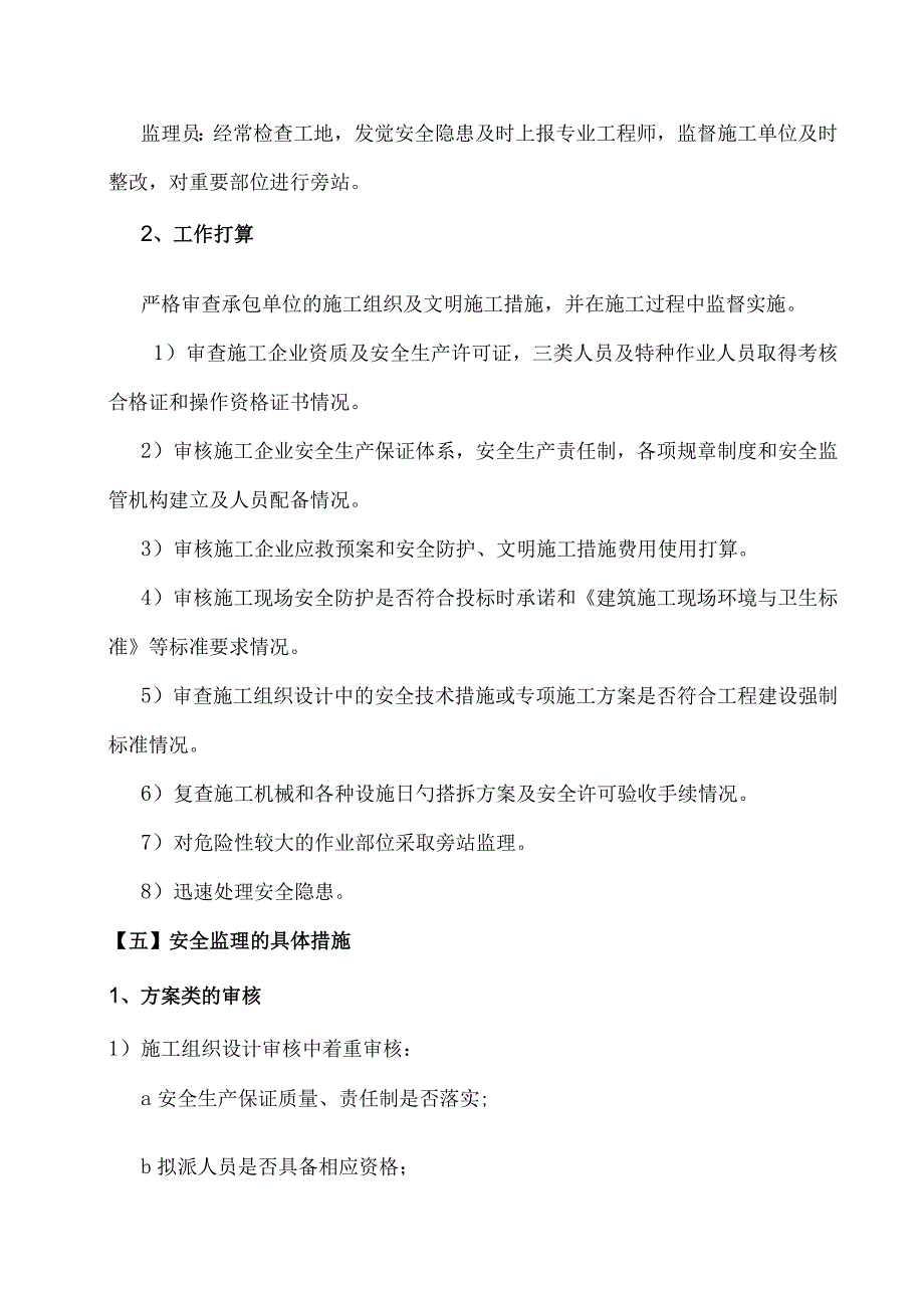 安全监理规划及实施细则(1).docx_第2页