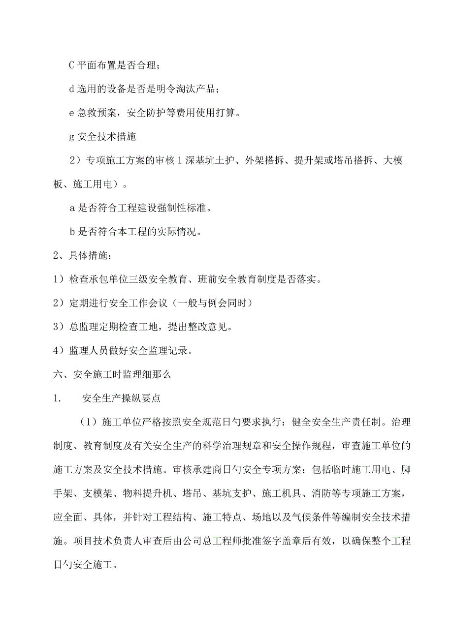 安全监理规划及实施细则(1).docx_第3页