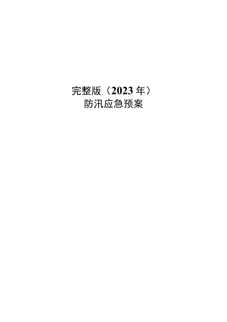 完整版（2022年）商住项目防汛应急预案.docx_第1页