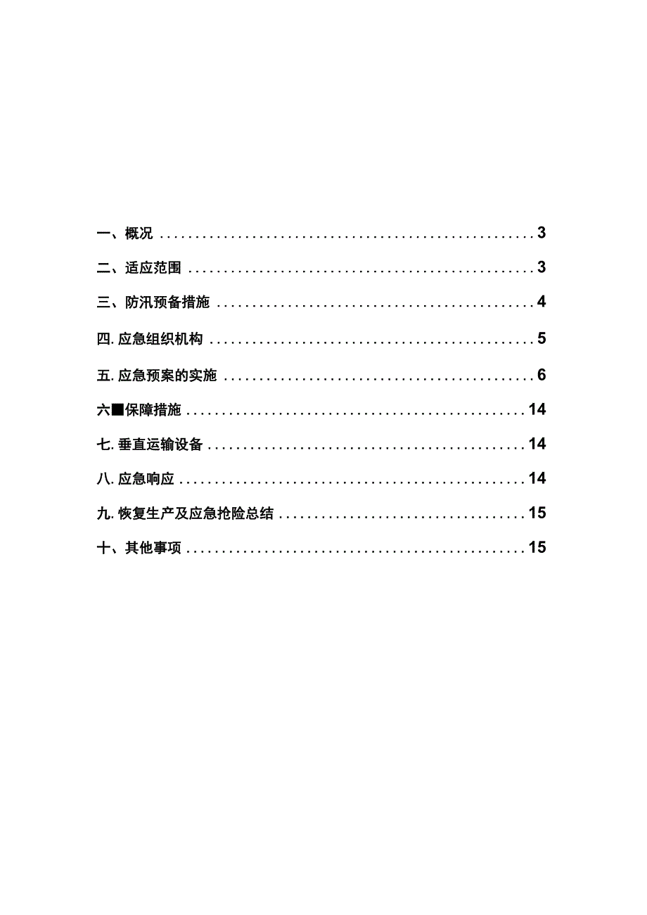 完整版（2022年）商住项目防汛应急预案.docx_第2页