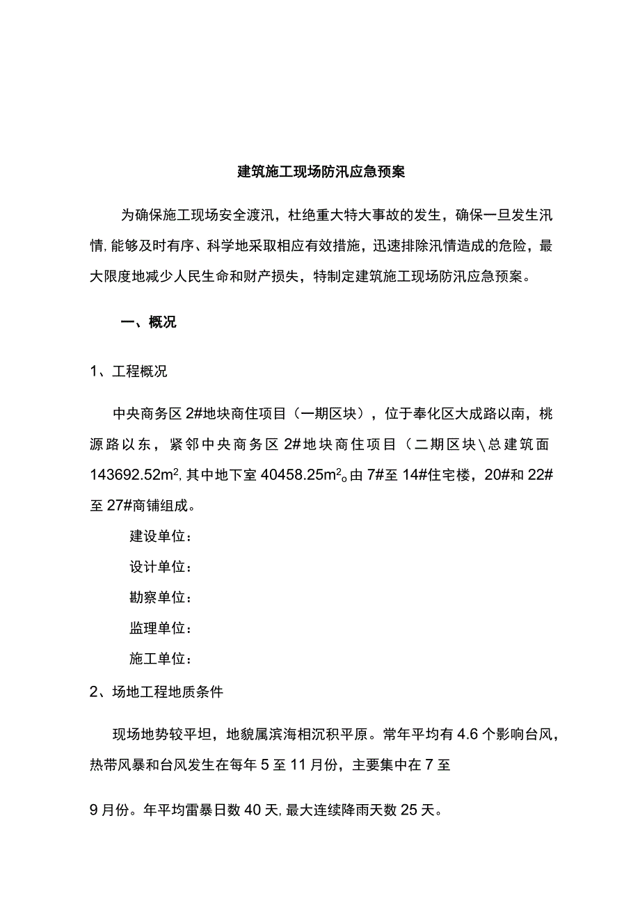 完整版（2022年）商住项目防汛应急预案.docx_第3页