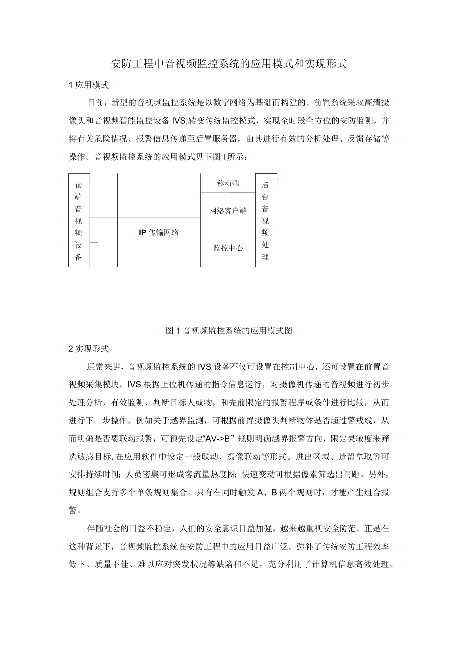 安防工程中音视频监控系统的应用模式和实现形式.docx_第1页