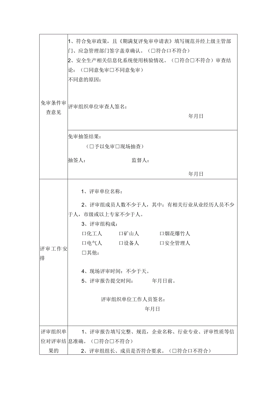 安全生产标准化评审组织流转单.docx_第2页