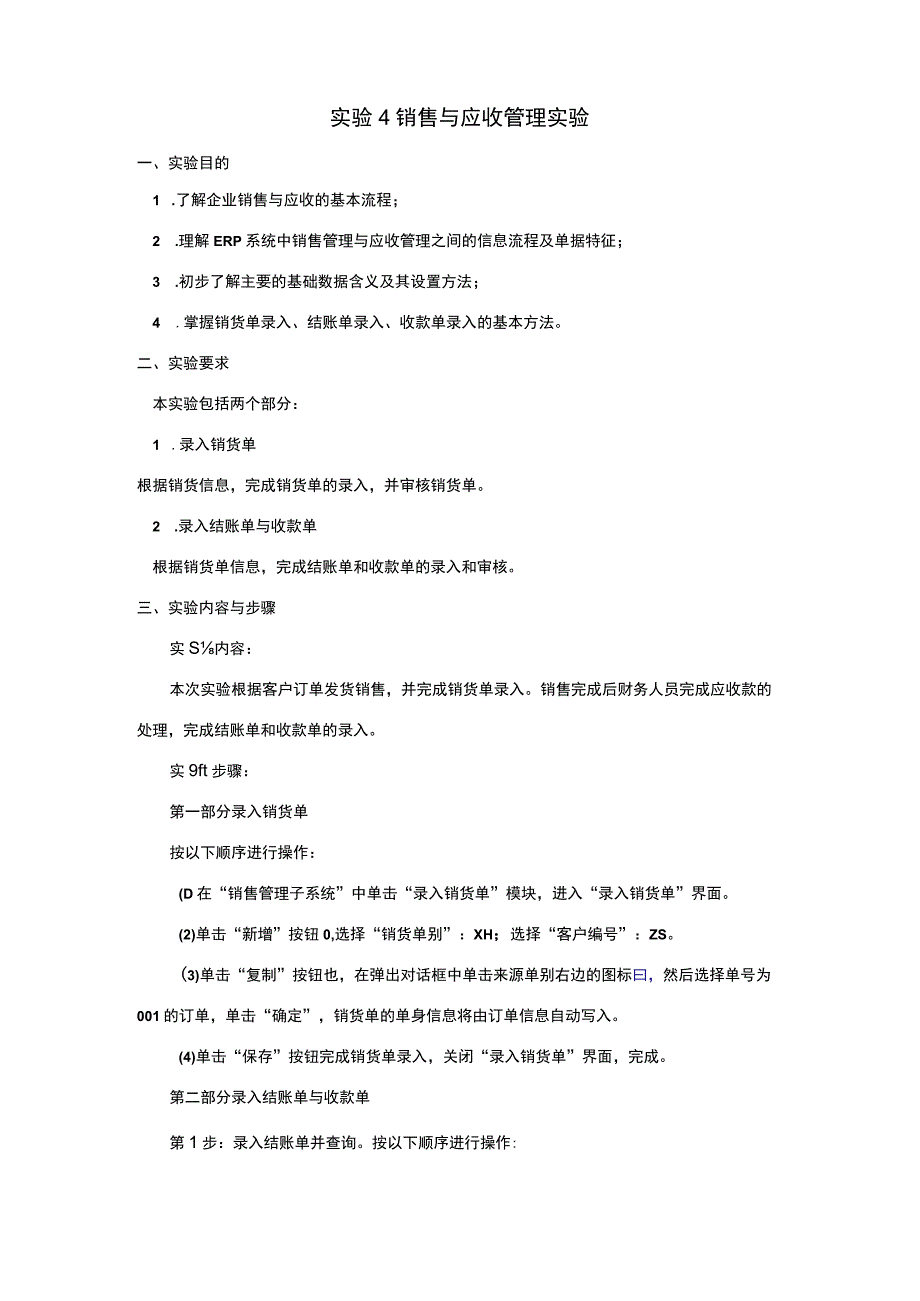 实验4 销售与应收管理.docx_第1页