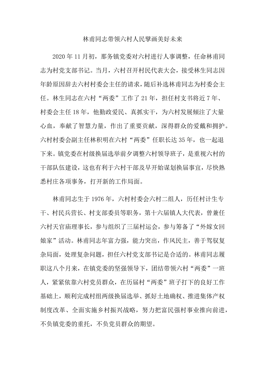 林甫同志带领六村人民擘画美好未来.docx_第1页