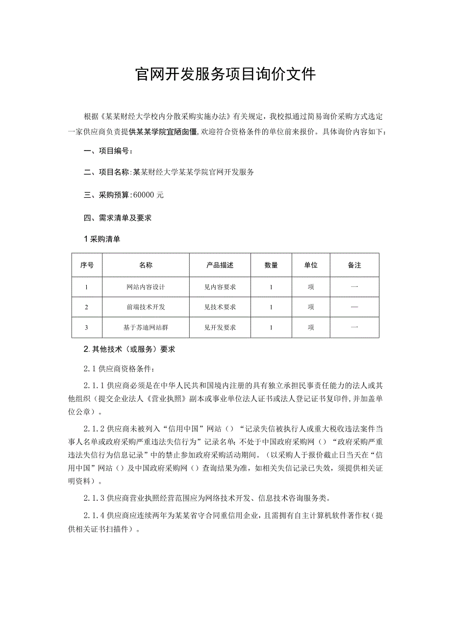 官网开发服务项目询价文件.docx_第1页