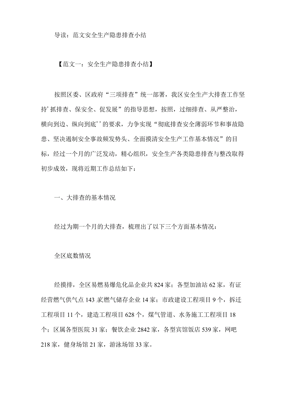 安全生产隐患排查小结.docx_第1页