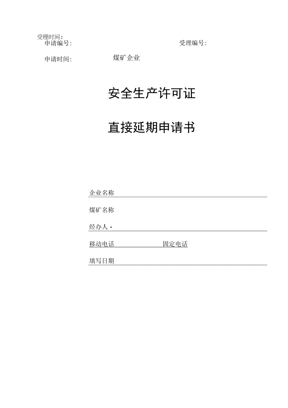 安全生产许可证直接延期申请书.docx_第1页