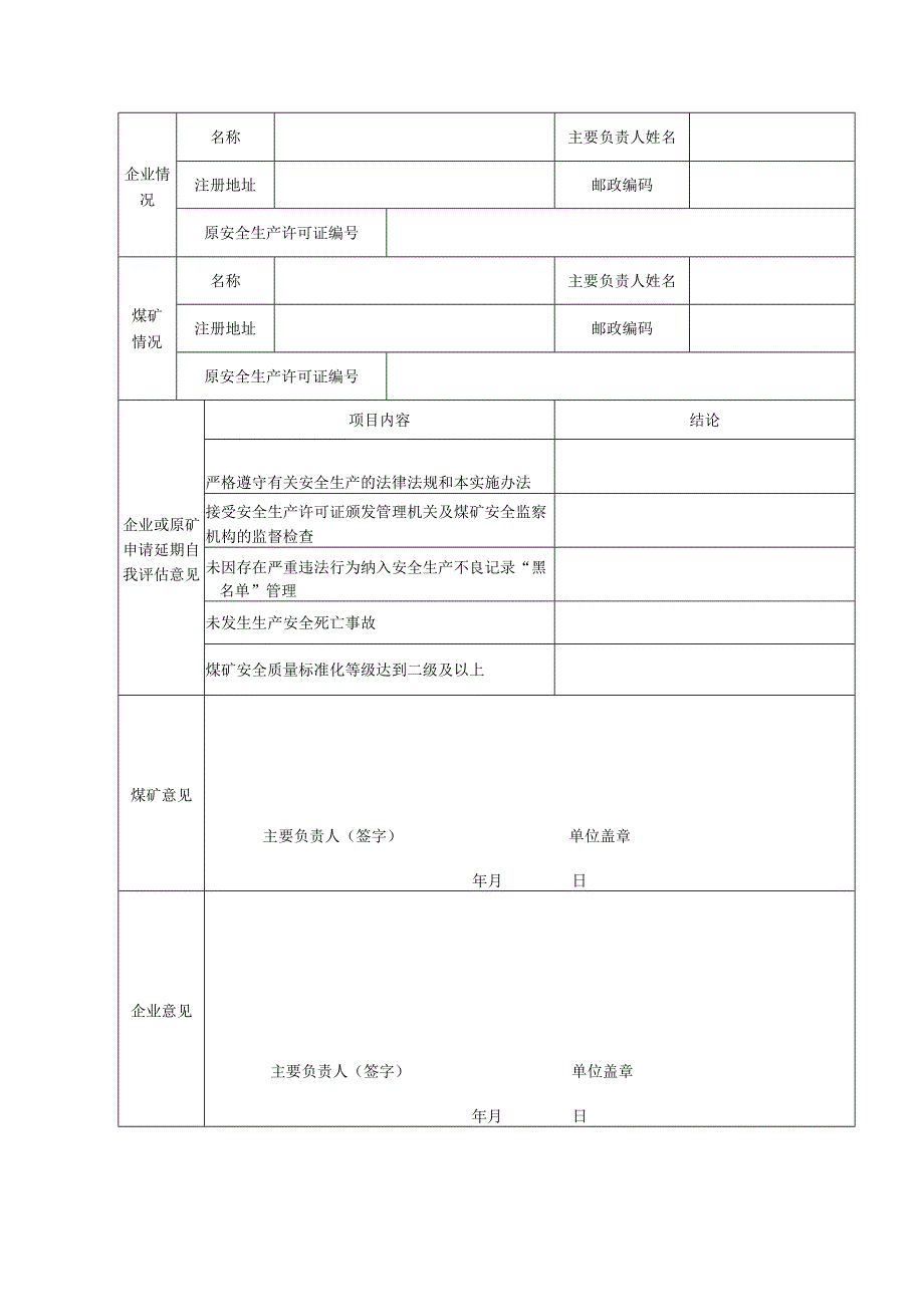 安全生产许可证直接延期申请书.docx_第2页