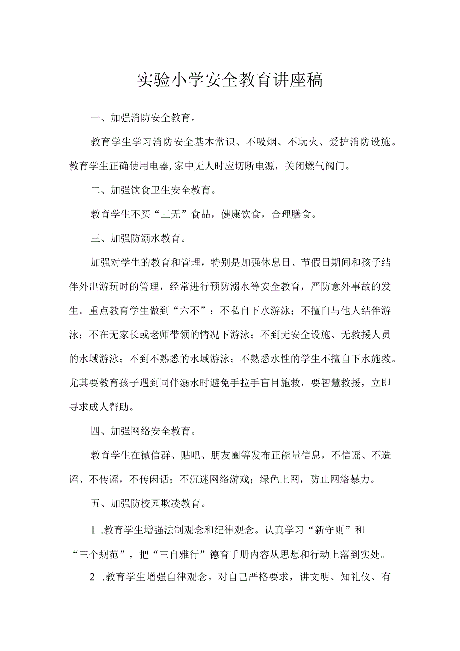 实验小学安全教育讲座稿.docx_第1页