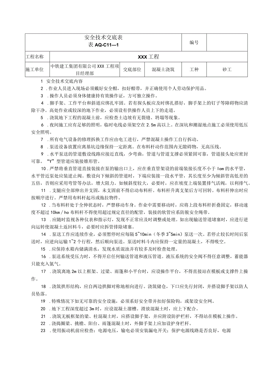 安全技术交底表 -混凝土浇筑.docx_第1页